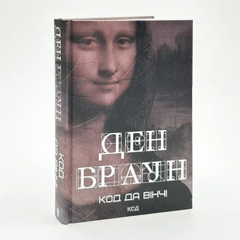 Код да Вінчі — Ден Браун | Клуб Сімейного Дозвілля, книга українською, нова, тверда