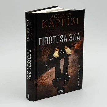 Гіпотеза зла - Каррізі Д. | Клуб Сімейного Дозвілля, книга по-русски, нова, тверда