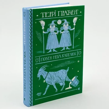 Повен неба капелюх — Террі Пратчетт | Видавництво Старого Лева, книга українською, нова, тверда