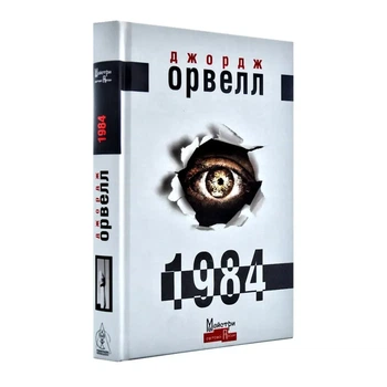 1984 — Джордж Орвелл | Видавництво Жупанського, книга українською, нова, тверда