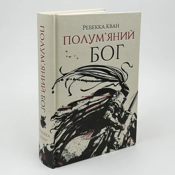Макова війна. Полум'яний Бог — Ребекка Кван | ЖОРЖ, книга українською, нова, тверда