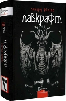 Повне зібрання прозових творів. Том 3 — Говард Лавкрафт | Видавництво Жупанського, книга українською, нова, тверда