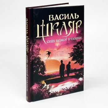 Спів Божої пташки — Василь Шкляр | Клуб Сімейного Дозвілля, книга по-русски, нова, тверда