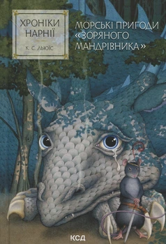 Хроніки Нарнії. Морські пригоди «Зоряного мандрівника» — Клайв Стейплз Льюїс | Клуб Сімейного Дозвілля, книга по-русски, нова, тверда