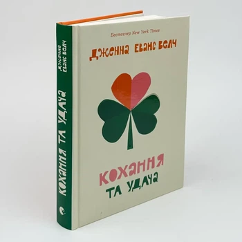 Кохання та удача — Дженна Еванс Велч | Видавництво Старого Лева, книга українською, нова, тверда