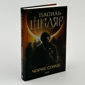 Чорне Сонце — Василь Шкляр | Клуб Сімейного Дозвілля, книга по-русски, нова, тверда