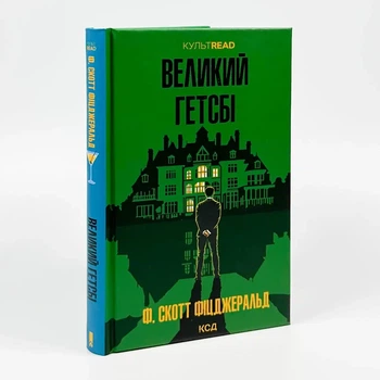Великий Гетсбі - Френсіс Скотт Фіцджеральд | Клуб Сімейного Дозвілля, книга по-русски, нова, тверда