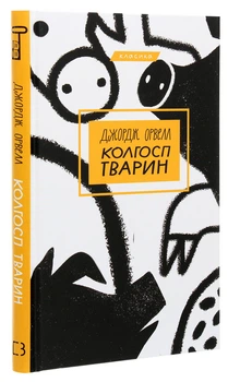Колгосп тварин — Джордж Орвелл | BookChef, книга по-русски, нова, тверда