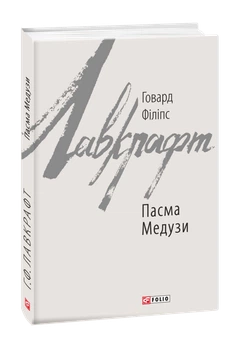 Пасма Медузи — Говард Лавкрафт | Фоліо, книга українською, нова, тверда