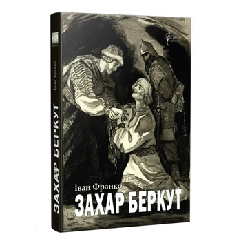 Захар Беркут. Образ громадського життя Карпатської Русі у XIII віці — Іван Франко | Апріорі, книга по-русски, нова, тверда