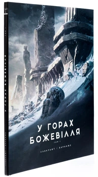 У горах божевілля. Том 1 — Говард Лавкрафт | Varvar Publishing, книга українською, нова, тверда