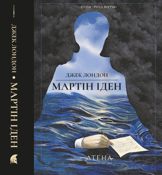 Мартін Іден — Джек Лондон | Атена, книга українською, нова, тверда