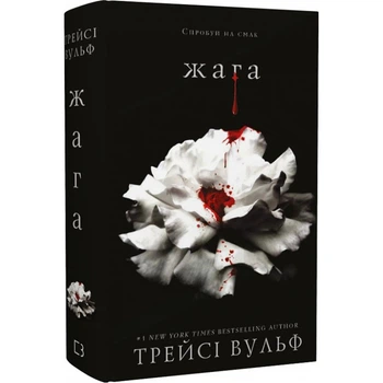 Жага — Трейсі Вульф | BookChef, книга українською, нова, тверда