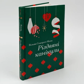 Різдвяні канікули — Моем Вільям Сомерсет | Книголав, книга українською, нова, тверда