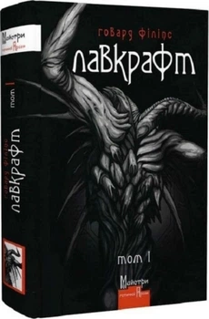 Повне зібрання прозових творів. Том 1 — Говард Лавкрафт | Видавництво Жупанського, книга українською, нова, тверда