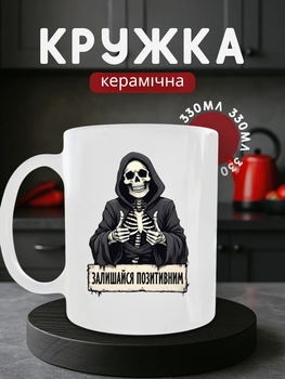 Кружка керамічна 330 мл «Смерть Позитив» зі скелетом — Біла чашка з чорним гумором та мемом на подарунок