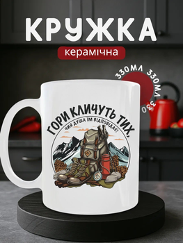 Чашка керамічна 330 мл Гори кличуть тих чия душа їм відповідає, кружка для мандрівника, подарунок туристу