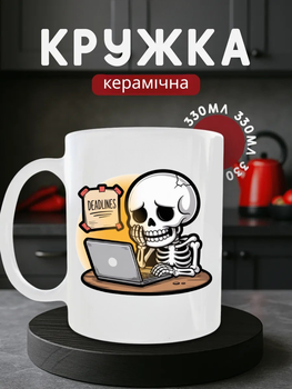 Чашка керамічна 330 мл Deadlines Дедлайни скелет за компом, мила кружка подарунок колезі офіс
