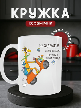 Чашка керамічна 330 мл Не здавайся дихай глибоко жирафа на скутері, мотиваційна кружка з тваринами