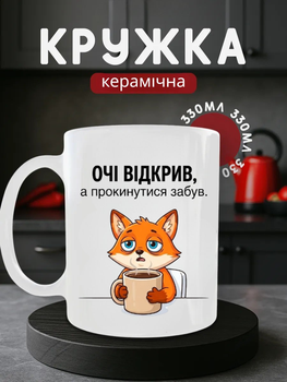 Чашка керамічна 330 мл Очі відкрив а прокинутися забув лис, кухоль прикол для кави