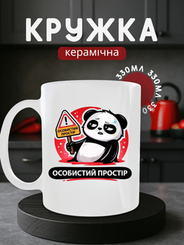 Чашка Панда «Особистий простір» 330 мл, керамічна кружка з пандами, прикольний подарунок мем