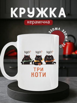 Чашка керамічна 330 мл Три коти Що Що Що прикол, кружка з чорними котами