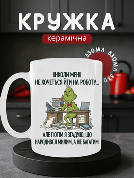 Чашка керамічна 330 мл Грінч Інколи мені не хочеться йти на роботу, кружка з принтом Grinch