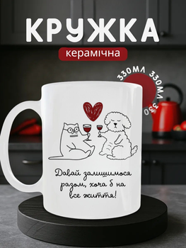 Чашка керамічна 330 мл Давай залишимося разом хоча б на всю життя, кухоль з котом та собакою на подарунок