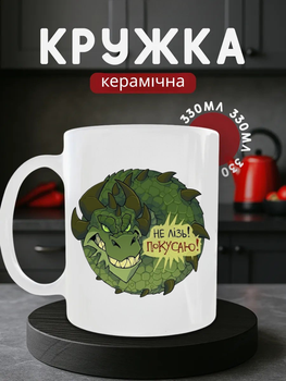 Чашка керамічна 330 мл Не лізь покусаю дракон прикол, смішна кружка подарунок.
