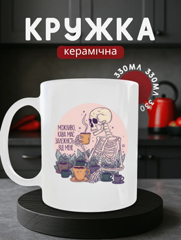 Чашка керамічна 330 мл Можливо кава має залежність від мене, мила кружка Скелет прикол подарунок