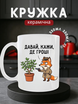 Чашка керамічна 330 мл Давай кажи де гроші лис детектив і грошове дерево, кружка прикол для офісу