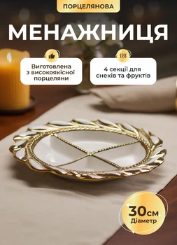 Минажниця кругла фарфорова на 4 секції 30 см тарілка для подачі закусок та сервірування Білий із золотом