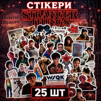 Стікери Дивні Дива 25 шт, 5*6 см, наклейки Stranger Things ОСД