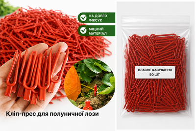 Кліпси для полуничної лози ( 50 шт власне фасування)