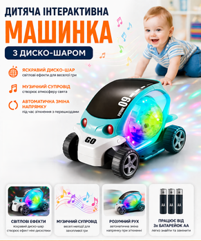 Детская музыкальная машинка с диско шаром световые эффекты звук движение авто смена направления интерактивная развивающая игрушка для детей светится и ездит от батареек XC 865 диско авто для малышей