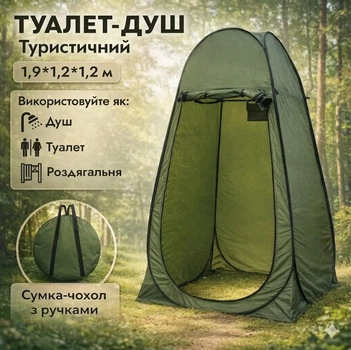 Туристичний портативний душ-намет 1.2×1.2 м зелений , кемпінговий намет для душу, туалету та переодягання, складна кабіна для відпочинку