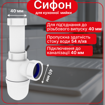 Сифон для кухонної мийки Kronoplast без випуску, універсальний пластиковий комплект, 1 1/2" × 40