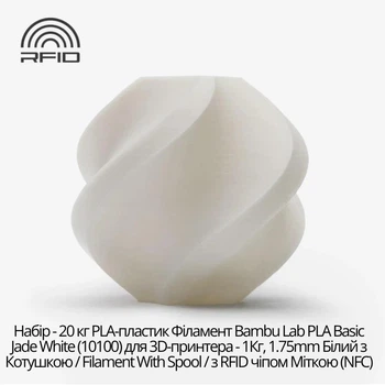Набор 20шт. PLA-пластик Филамент Bambu Lab PLA Basic Jade White (10100) для 3D-принтера - 1Кг (20кг), 1.75mm Белый с Катушкай / Filament With Spool / с RFID чипом Меткой (NFC)