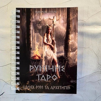 Книга Руническое таро. Путь рун и архетипов, украинский язык