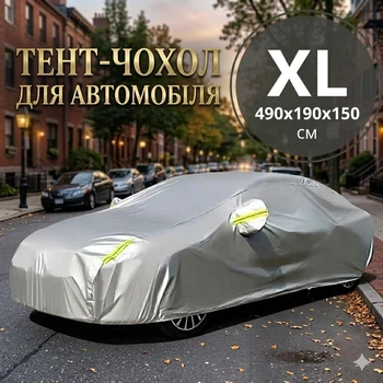 Чохол-тент на автомобіль XL від сонця та снігу, водонепроникний захисний автотент від дощу, пилу, морозу та ультрафіолету