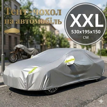 Чехол-тент на автомобиль XXL от солнца и снега, водонепроницаемый защитный автотент от дождя, пыли, мороза и ультрафиолета