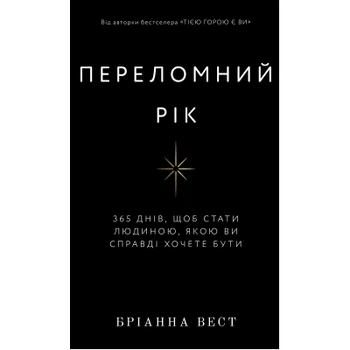 Книга Переломний рік. 365 днів, щоб стати людиною, якою ви справді хочете бути - Бріанна Вест BookChef (9786175482506)