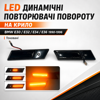 LED динамические повторители поворота на крыло для BMW E30 E32 E34 E36 1990-1996 тонированные