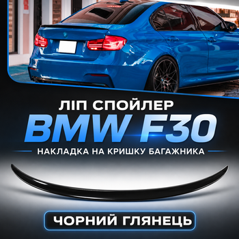 Лип спойлер на крышку багажника BMW 3 F30 2013-2018 черный глянец 121 см
