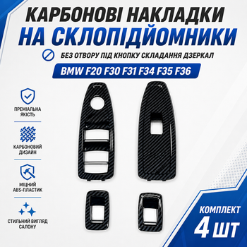 Карбонові накладки на склопідйомники BMW F20 F30 F31 F34 F35 F36 без отвору під складання дзеркал