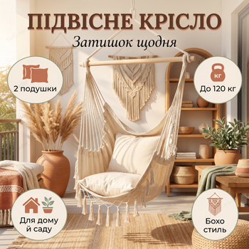 Підвісне крісло-гамак 120кг для балкону саду дачі тераси гойдалка 100х130х30см бразилійське одна точка бежевий