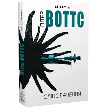 Сліпобачення — Пітер Уоттс | Видавництво Жупанського, книга по-русски, нова, тверда