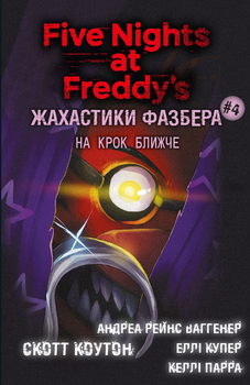 Книга BookChef Пять ночей с Фредди Ужастики Фазбера Том 4: На шаг ближе Five Nights at Freddy's на украинском BC FNAF SF 4