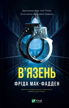 В'язень - Фріда Мак-Фадден (9786171714564)