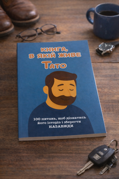 Книга, в якій живе Тато (м'яка обкладинка)